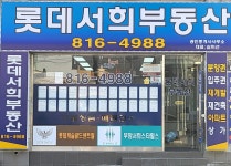 롯데서희공인중개사사무소