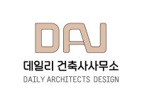 데일리 건축사사무소
