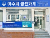 여수씨생선가게