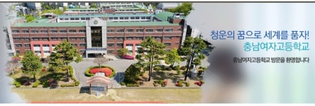 충남여자고등학교