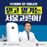 서울고른이치과교정과치과의원
