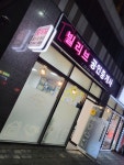 빌리브공인중개사사무소