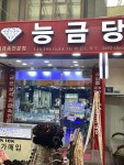 능금당
