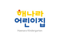 해나라어린이집