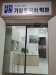 가림토 국어학원