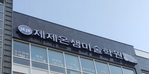 제제온샘미술학원