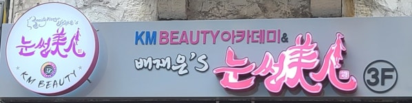 케이엠뷰티눈썹미인 | 케이엠뷰티아카데미 & 눈썹미인