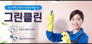 그린클린