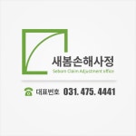 새봄손해사정