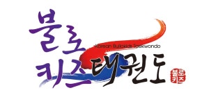 불로키즈태권도