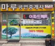마루공인중개사사무소