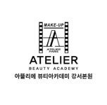 아뜰리에 뷰티아카데미 목동캠퍼스