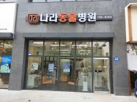 나라동물병원