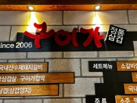 구이가 풍무점