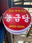 능금당