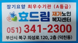 효드림 재가노인복지센터