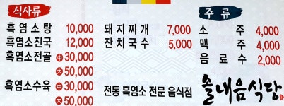 솔내음흑염소식당