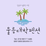 울릉대박펜션