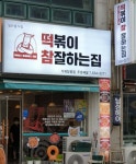떡볶이참잘하는집 떡참 거제장평점