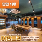 어반트리스터디카페 봉명운천센터