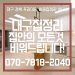 대구집정리비움