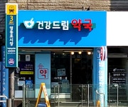 건강드림약국