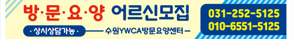 수원YWCA방문요양센터