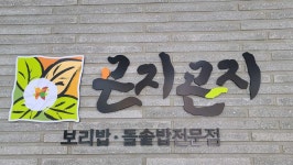 곤지곤지 장유점