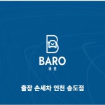 바로출장손세차 인천송도점