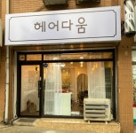 헤어다움