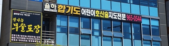 율하합기도 혁신관