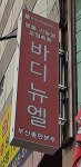 바디뉴엘 부산총판본부