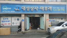 대성오토파츠