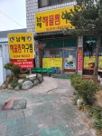 남해해물찜