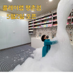아동놀이연구소 플레이랩 평촌점