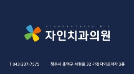 자인치과의원