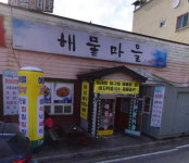 해물마을