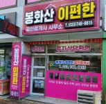 봉화산이편한공인중개사사무소