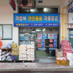 광명종합상사