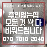 대구집정리비움