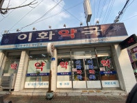 이화약국