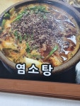 청학동흑염소