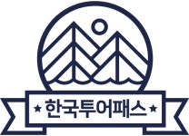 한국투어패스 본사