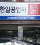 한일공업사