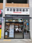 우리할매떡볶이 과천점