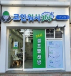 크린토피아 코인워시365 산남점