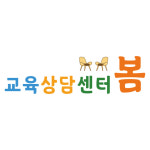 교육상담센터봄