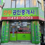 연두공인중개사사무소
