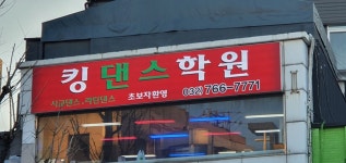 킹댄스학원