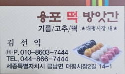 용포떡방앗간